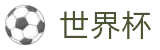 世界杯(WORLD CUP 2026)官方入口 - 足球买球哪个APP流量大哪个好